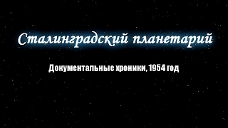 Документальные хроники Волгоградского планетария