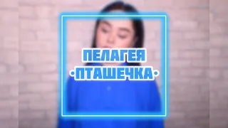 Пелагея - «Пташечка» (кавер Виктория Барс)