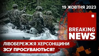 💥МОРПІХИ ВЖЕ НА ЛІВОБЕРЕЖЖІ ХЕРСОНЩИНИ💪ТРИВАЮТЬ АТАКИ РАКЕТАМИ І ШАХЕДАМИ. Час новин 09:00. 19.10.23