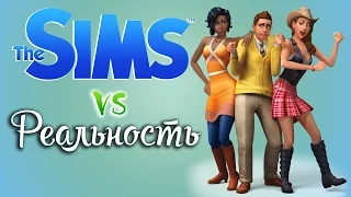 Sims vs Реальность