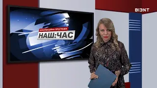 Наш час 23 09 2020 р