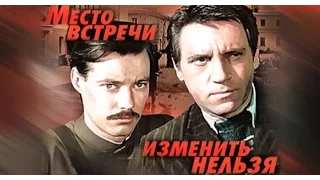 Взятие банды Горбатого  К⁄ф “Место встречи   “