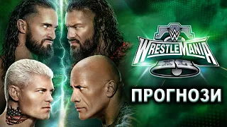 ПРОГНОЗИ НА WRESTLEMANIA XL