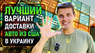 Доставка АВТО ИЗ США в Одессу. 5 преимуществ прямой доставки в Украину во время войны