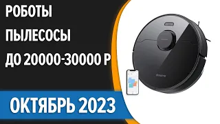 ТОП—7. 🧹Лучшие роботы-пылесосы до 20000-30000 рублей. Октябрь 2023 года. Рейтинг!