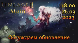 [lineage 2] Обсуждаем обновление!