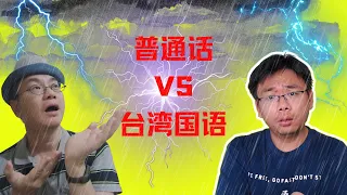 Taiwanese Mandarin VS Chinese Mandarin | 台湾国语 VS 普通话 | Dashu Q&A 你问我答#26