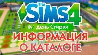 Обзор на Каталог "Большая стирка" в Sims 4