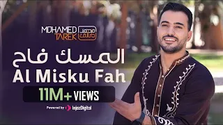 محمد طارق - المسك فاح | Mohamed Tarek - Al Misku Fah