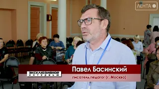 Эксклюзивное интервью. Павел Басинский