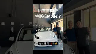 陪爸爸去台南交車特斯拉ModelY‼️ #特斯拉 #tesla  #modely #performance 白內裝 #圓夢 #夢想車