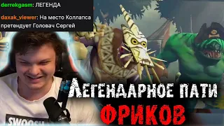 Сильвернейм собрал пати Фриков в Доте | Легендарная Равага от Головача | SilverName Dota 2