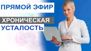 Хроническая усталость. Как решать такую проблему. Врач гинеколог Екатерина Волкова.