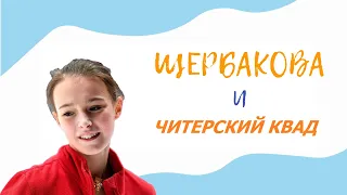 Хитрая ЩЕРБАКОВА. Как сохранить четверной в 18 лет? Читерство, пубертат