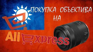 Покупка объектива на AliExpress.