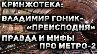 Кринжотека: Владимир Гоник - "Преисподня", правда и мифы про Метро-2. Гость - Владислав Октябрьский