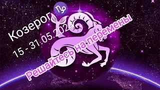 КОЗЕРОГ ✨♑ 15 - 31 мая 2024. Тароскоп.