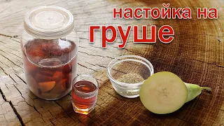 Настойка на Самогоне и Груше! Рецепт от Канала Свой Среди Своих кулинария