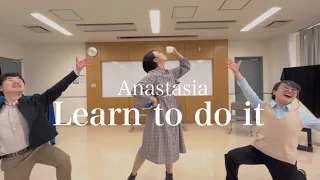 【歌ってみた】Learn to do it / Anastasia