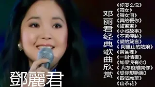 鄧麗君 Teresa Teng - 巨星陨落—邓丽君 -邓丽君经典歌曲欣赏《你怎么说》《舞女》《舞女泪》《真的爱你》《甜蜜蜜》《小城故事》《不著痕跡》《愛的箴言《 阿里山的姑娘》《黃昏裡》《一封情書》