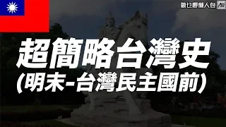 台灣點解叫「台灣」？超簡略台灣史—明末至清末台灣民主國前 [做乜嘢懶人包]