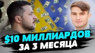 Всего за три месяца Украина получила более $10 млрд долларов финансовой поддержки — Василий Фурман