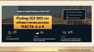 Полный разбор ЦЭ 2023 по обществоведению.