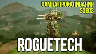 Roguetech: Urban Warfare. S3E03 Лампа прокаливания