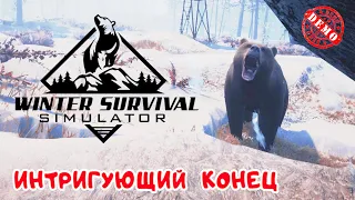 Winter Survival Simulator ➤ НЕОЖИДАННЫЙ ИНТРИГУЮЩИЙ КОНЕЦ #2