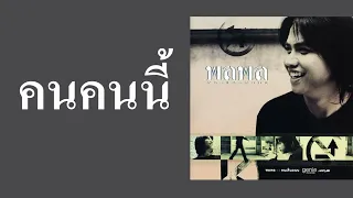 พลพล พลกองเส็ง - คนคนนี้  (พ.ศ.2543)