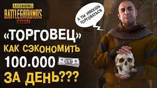 ДОСТИЖЕНИЕ «ТОРГОВЕЦ» ЗА ОДИН ДЕНЬ! ИЛИ КАК СЭКОНОМИТЬ 100.000 UC В PUBG MOBILE!