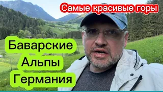 За что любят Альпы? / Наши горы в Баварии!