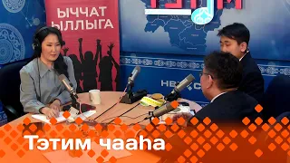 «Тэтим чааһа»  (17.04.24)