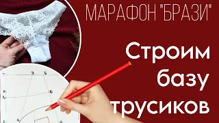 Построение базы трусиков | Мастер-класс "БРАЗИ" от BUSTBERI