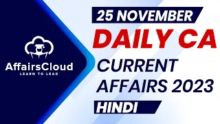 Current Affairs 25 November 2023 | Hindi | By Vikas | Affairscloud For All Exams