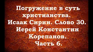 Лекция 17. О правильных слезах. Иерей Константин Корепанов.