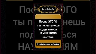 После Этого Ты Перестанешь Поддоваться НАУЩЕНИЯМ| Шейх Сулейман ар Рухейли