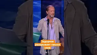 Михаил Задорнов раскрывает смысл слов #shorts #задорнов