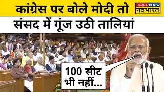 Modi on Congress : NDA की Meeting के दौरान Modi का कांग्रेस पर तीखा प्रहार ! | Hindi News Today