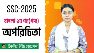 এইচএসসি  বাংলা ১ম পত্র । গদ্য অপরিচিতা । কবিতা সোনার তরী