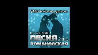 Владимир Песня и Анна Романовская - Давай останемся друзьями/ПРЕМЬЕРА 2021