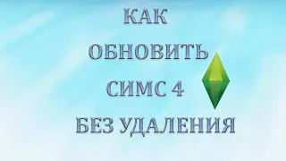 КАК ОБНОВИТЬ | СИМС 4 | БЕЗ УДАЛЕНИЯ