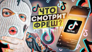 ЧТО В ТИК ТОКЕ СМОТРИТ ФРЕШ?! РЕАКЦИЯ НА УГАРНЫЙ tik-tok! ЧАСТЬ 3!