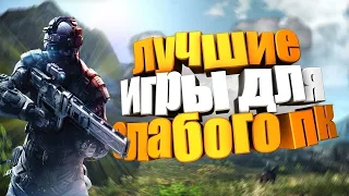 игры на слабый пк 1гб озу