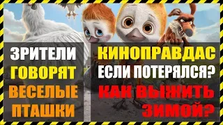 СЛАВНЫЕ ПТАШКИ - ВПЕЧАТЛЕНИЯ и ВЗГЛЯДЫ ЗРИТЕЛЕЙ (после просмотра)