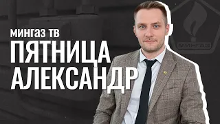 МИНГАЗ ТВ/Пятница Александр Владимирович