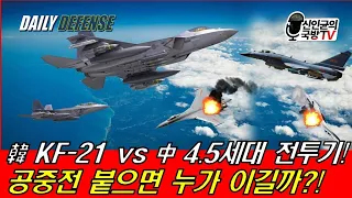 韓 KF-21 vs 中 4.5세대 전투기, 누가 이기나?! 전격 비교!