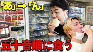 自販機で「あ」から「ん」で始まる食べ物を順番に食べきるまで帰れません！！