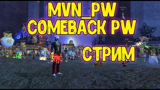 GvG на МАГЕ  X качаемся апаемся /   PERFECT WORLD / Comeback PW 1.3.6