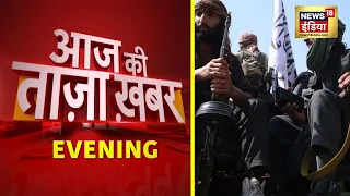 Evening News: आज की ताजा खबर | 21 August 2021 | Top Headlines | News18 India